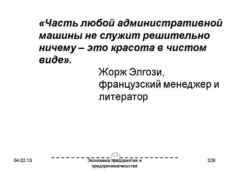 04.02.13 Экономика предприятия и предпринимательства 326 «Часть любой административной машины не служит решительно 04.02.13 Экономика предприятия и предпринимательства 326 «Часть любой административной машины не служит решительно